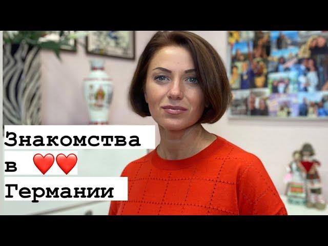 Где знакомятся немецкие мужчины | Где познакомиться в Германии? Как выйти замуж за немца