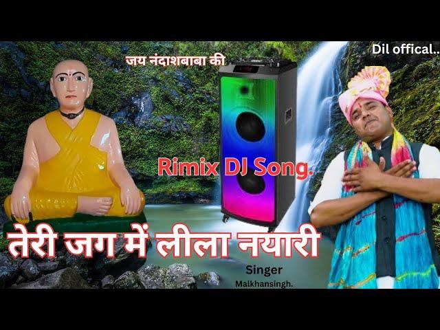 बाबा नन्द दास माहराज  तेर्री जग में लीला न्यारी   RIMIX  DJ SONG  SINGAR MALKHAN SINGH 9050361847