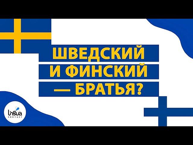 Шведский и финский — братья? | Сходство и различия финских языков | Финский язык | Шведский язык