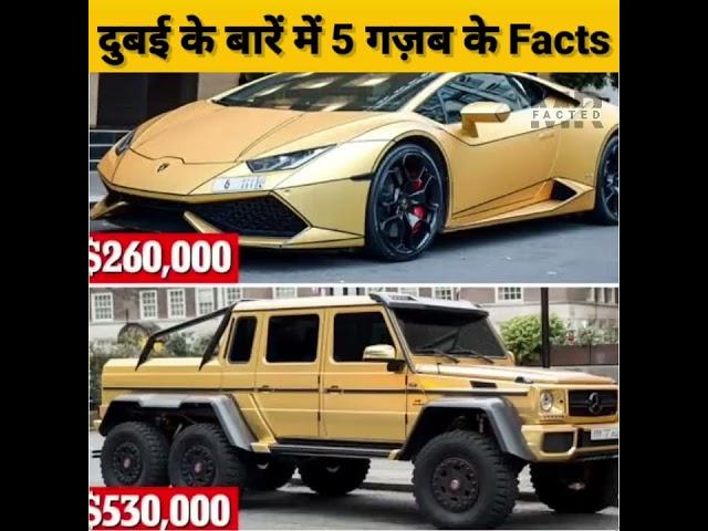 Top 10 Dubai के बारें में गजब के Facts | Amazing Facts | interesting Facts #shorts #short