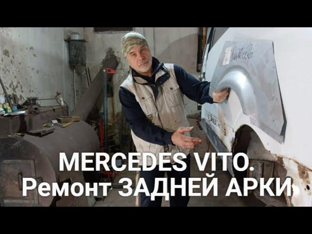 MERCEDES VITO. Ремонт ЗАДНЕЙ АРКИ