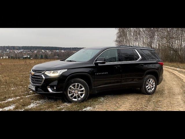 Chevrolet Traverse - Самый переоцененный кроссовер в РФ.