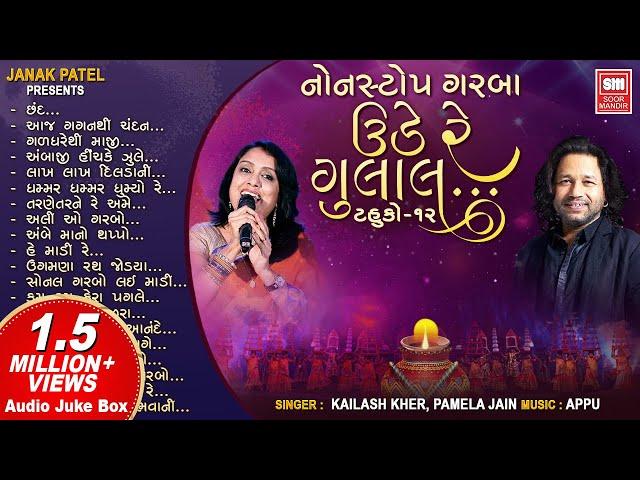 Ude Re Gulal  Tahuko 12 | Navratri Nonstop Garba | Kailash Kher | Pamela Jain