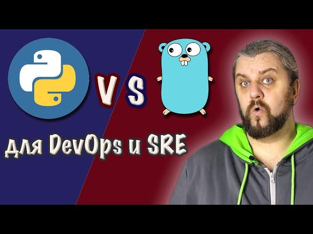 GO VS PYTHON. Какой язык программирования выбрать для DevOps SRE и сисадминов?