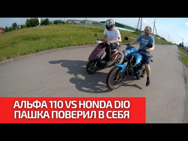 Китайский Альфа 110 VS Японского Honda DIO. Тест на скорость