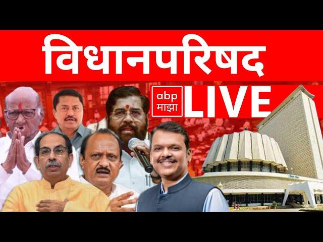 Vidhan Parishad LIVE  | Maharashtra Budget Session | MVA vs Mahayuti | ABP MAJHA LIVE