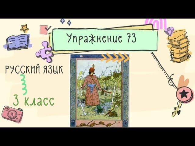 Упражнение 73 на странице 41. Русский язык  3 класс. Часть 2.