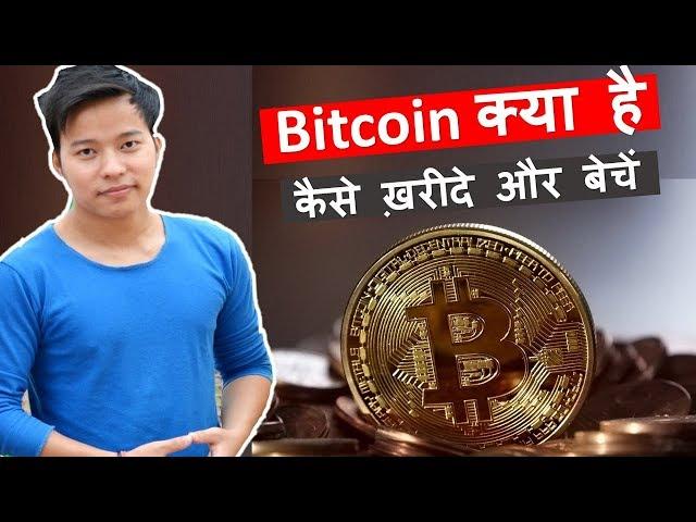 What is Bitcoin in hindi ? Buy and Sell Bitcoin ? kya hai bitcoin kaise kharide aur baiche