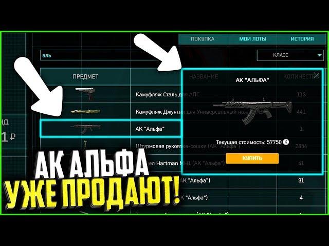 Цена ПЕРВОГО АК АЛЬФА в warface, Продажа АК АЛЬФА на торговой площадке варфейс