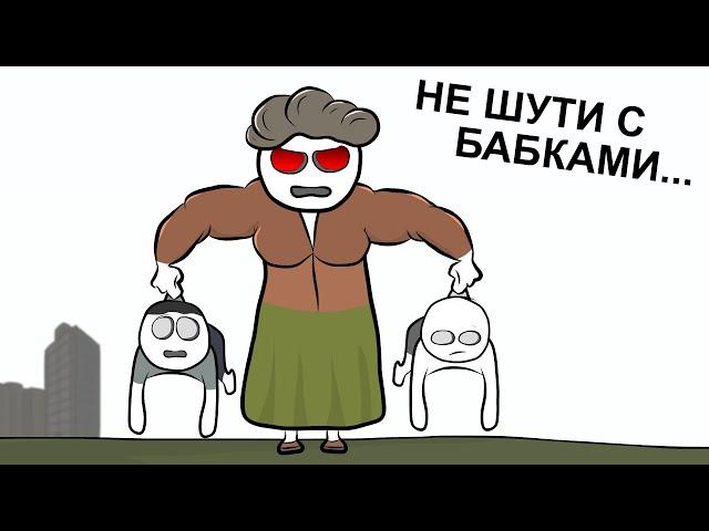 Как мы с бабушкой сражались... (анимация)