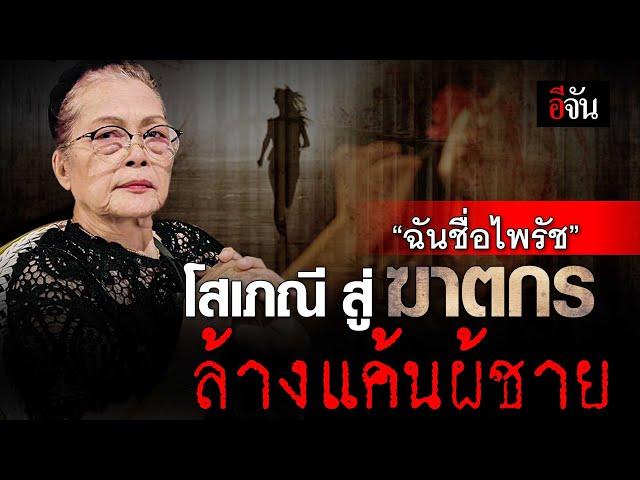 “ฉันชื่อไพรัช” โสเภณี สู่ ฆาตกร  ล้างแค้นผู้ชาย | อีจัน EJAN