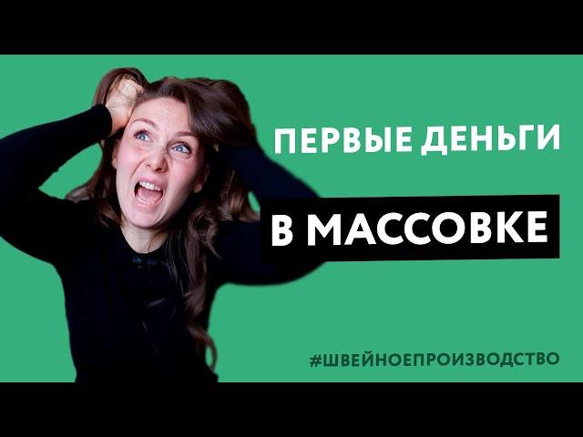 Как взять свой первый заказ на массовый пошив одежды и не наделать ошибок?!