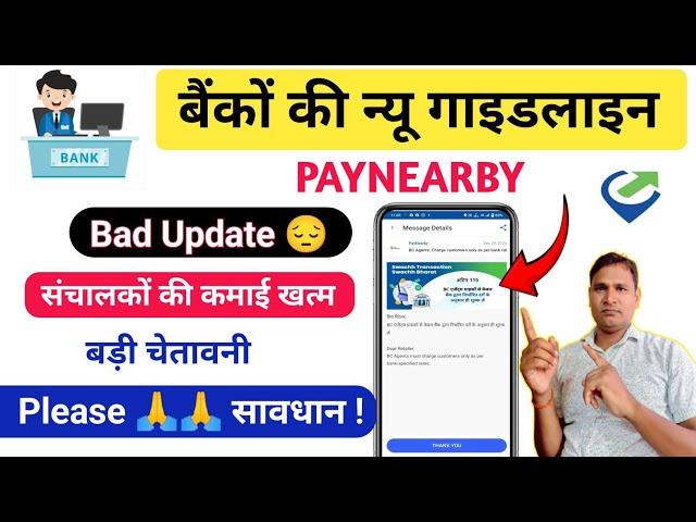 AePS Bad Update  बैंकों की बड़ी चेतावनी | AePS New Update Today | Paynearby Spice Money Banking App