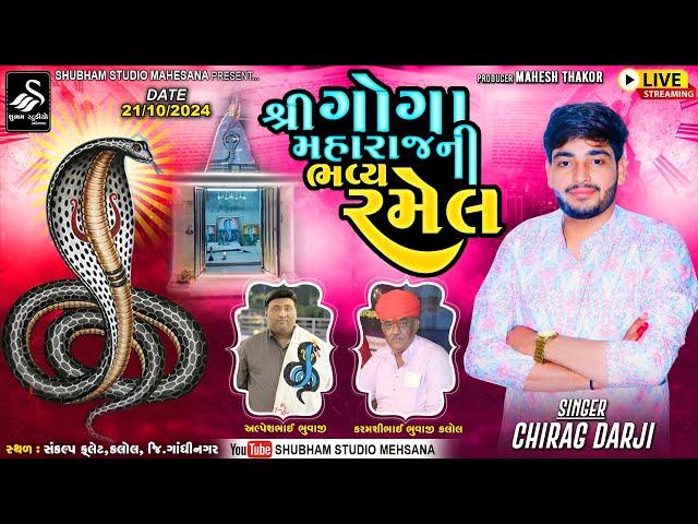 LIVE || શ્રી ગોગા મહારાજની ભવ્ય રમેલ  | કલોલ  ‪@shubhamstudiomehsana5436‬