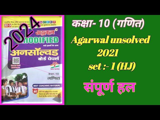 Unsolved pepar class 10 maths | अग्रवाल अनसांल्वड -2021set -1(HJ) | Agarwal unsolved 2021 set -1(HJ)