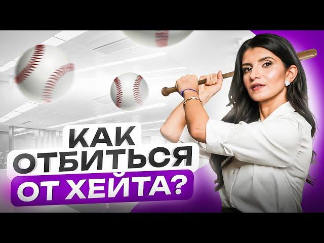 Как реагировать на критику и хейт? | Седа Каспарова