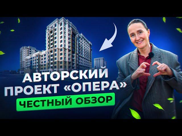 Новостройки и недвижимость Тюмени / Честный обзор на авторский проект "Опера" от ИНКО