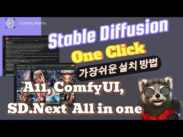  Stable Diffusion 설치하는 가장 쉬운 방법 A11, ComfyUI, SD.Next 원클릭 설치 및 관리하기 | ai stablediffusion stability