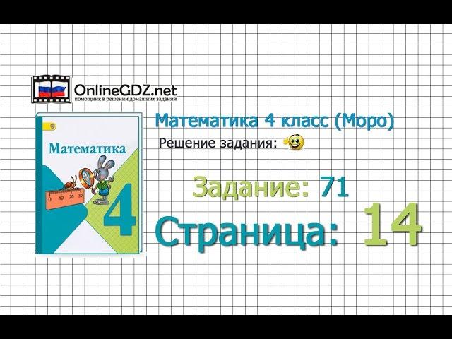 Страница 14 Задание 71 – Математика 4 класс (Моро) Часть 1