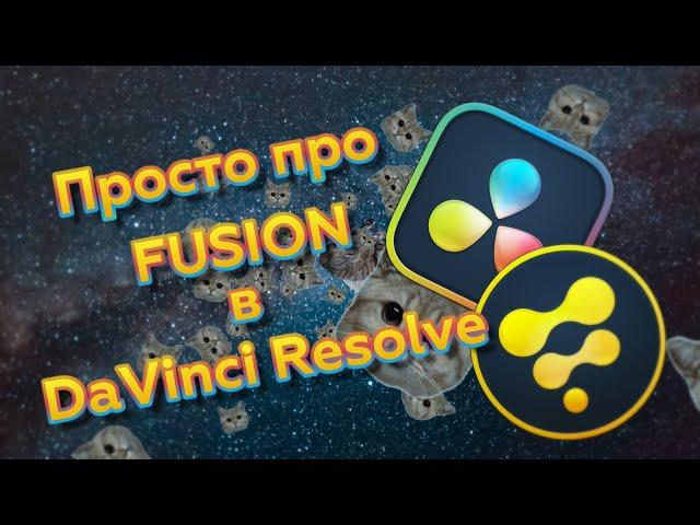 Просто про Fusion в DaVinci Resolve