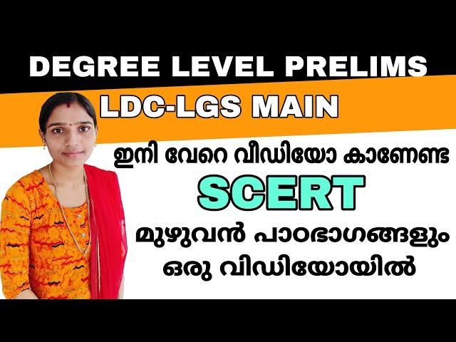 മുഴുവൻ മാർക്കും നേടാം|Kerala History Scert Textbook Based Class|Degree Level Prelims And Ldclgs main