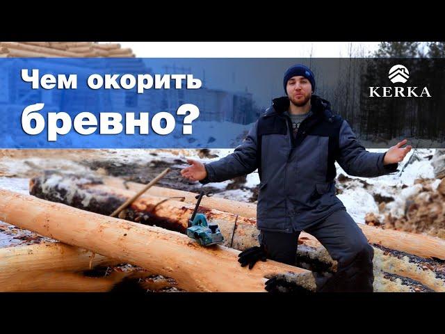 Чем окорить бревно для сруба / окоренное бревно [KERKA]