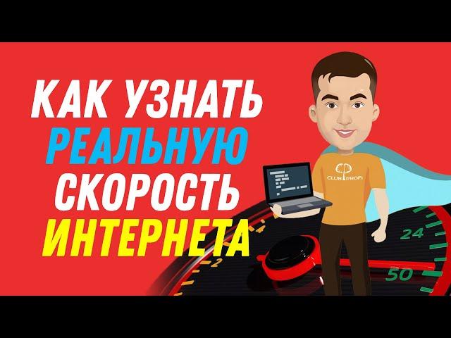 Как проверить СКОРОСТЬ ИНТЕРНЕТА на компьютере БЕЗ ПРОГРАММ