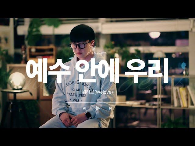 위러브 - 예수 안에 우리 (cover by 하음) | Welove - United in Jesus (ENG Sub)