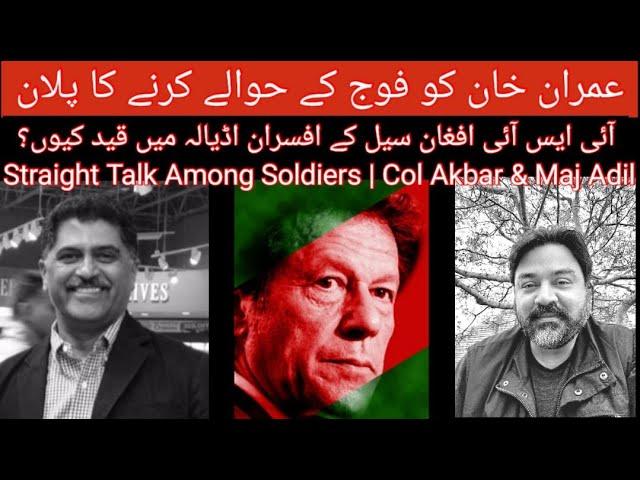 Military Trial of Imran Khan | ISI Afghan Cell Officers Jailed in Adyala | Straight Talk