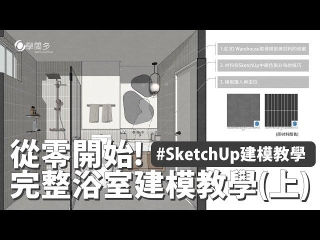 從零開始!!!!新手們必須知道的建模流程-完整浴室SketchUp建模教學(上)  再教你如何調整材料配色&色調!!