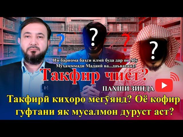 Такфир чист? ва Такфирӣ киҳоро мегӯянд? Оё кофир гуфтани як мусалмон дуруст аст?