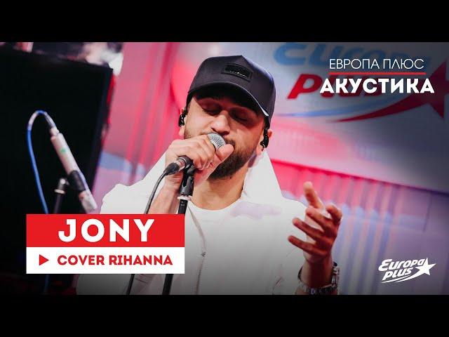 JONY — Stay (Cover Rihanna) // Европа Плюс Акустика