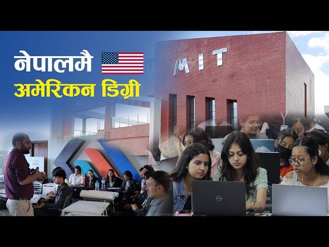 नेपालमै अमेरिकन डिग्री | American degree in Nepal | MIT College