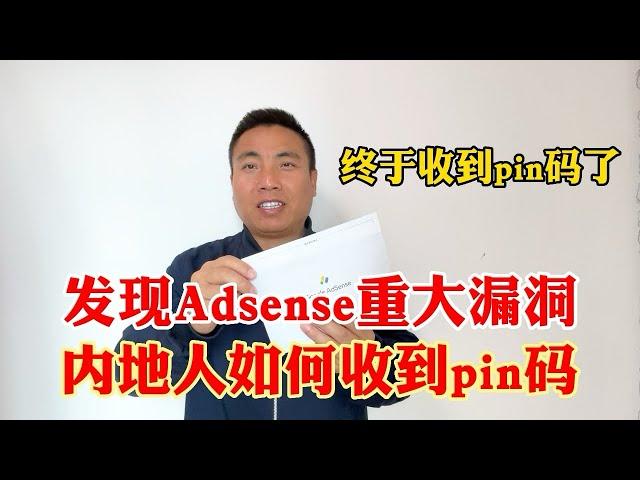 内地的人如何填写才能收到Google Adsense发来的pin码邮件？发现Adsense重大漏洞，渴望大陆年收入超过5万美金的大神，发个视频教教我们如何大额提现