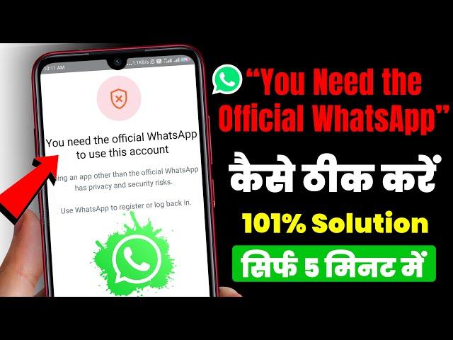 You Need The Official WhatsApp To Use This Account Problem Solution 100% working (Android & iPhone)