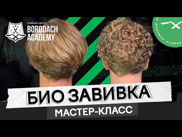 Как сделать кудрявые волосы, биозавивка волос | завивка волос у мужчин