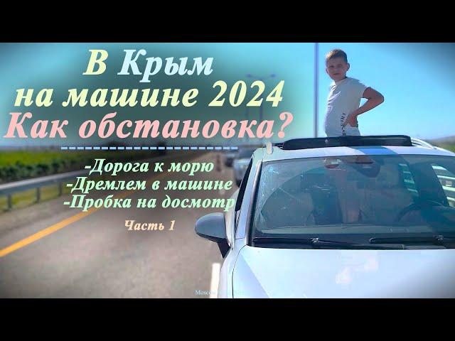 Едем в Крым на машине | Какая там обстановка? | 2024 (Часть 1)