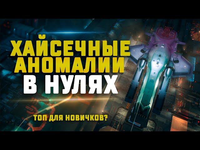 EVE Online. ЛУЧШИЕ АНОМАЛИИ ДЛЯ НОВИЧКОВ. Angel Refuge В НУЛЯХ.Сколько выбьем?