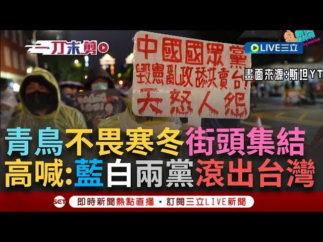 一刀未剪│青鳥集結守護台灣民主！ 網紅斯坦街訪 民眾怒喊：國民黨跟共產黨合作消滅中華民國「中國國民共產黨滾出台灣！」 立委林岱樺到現場 嘆：憂心台灣民主喪失│焦點人物大現場20241222│三立新聞台