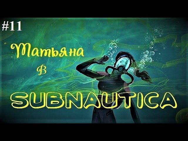 SUBNAUTICA Инкубатор и прелесть комнаты сканирования - 11 серия