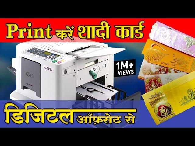 Riso CV 3230 डिजिटल ऑफसेट से शादी कार्ड छपाई कैसे करें || How to Print Wedding Card in Riso CV 3230