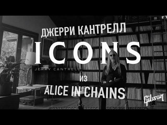 ДЖЕРРИ КАНТРЕЛЛ ИЗ ALICE IN CHAINS | ICONS | GIBSON TV