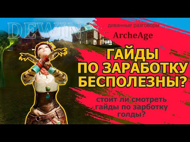 Archeage: Гайды по заработку голды бесполезны?