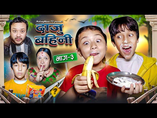 DAJU BAINI  - 3  / NEW NEPALI COMEDY MOVIE / RASU - MULANGKHARE / NIKITA , MANN  TEAM /SAGAR