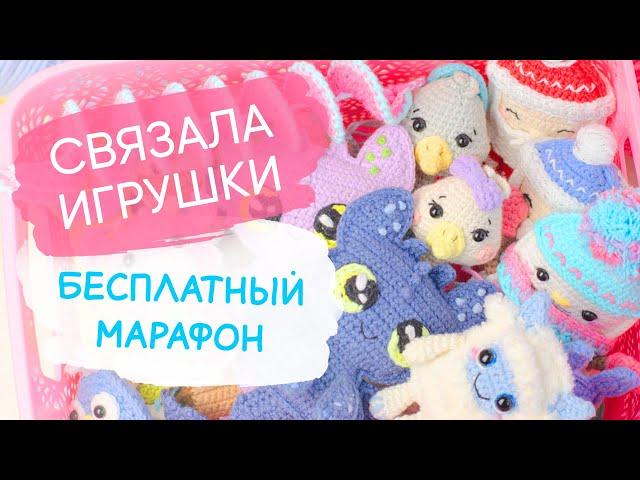 Сколько ИГРУШЕК связала за ДВА МЕСЯЦА. Мои игрушки крючком и  бесплатные амигуруми мк