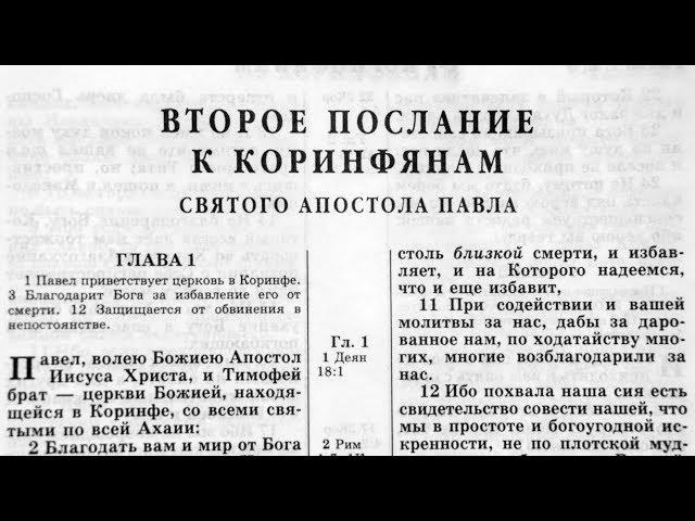 Библия. 2-е послание Коринфянам. Новый Завет (читает Игорь Козлов)