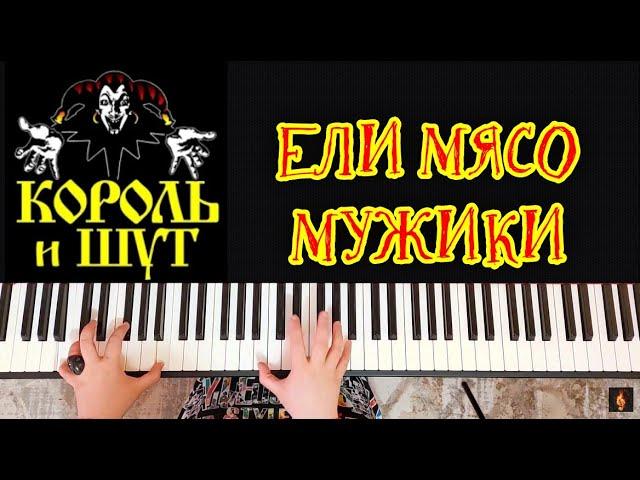 Король и шут | Ели мясо мужики | piano cover