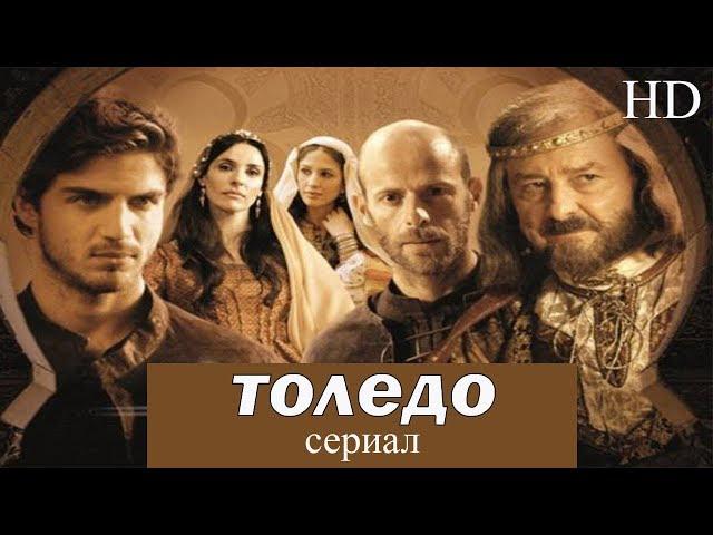 ТОЛЕДО - 7 серия I Исторический сериал I ВЫСОКОЕ КАЧЕСТВО!!!