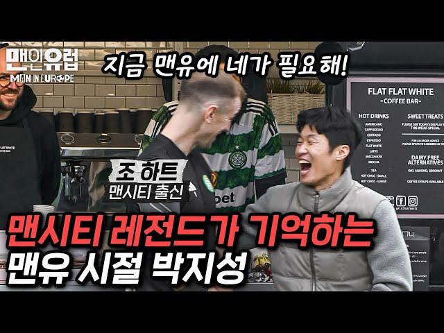 그때 맨유는 넘을 수 없는 벽이었어.. 맨시티 조 하트가 평가하는 맨유 시절 박지성 [맨인유럽 EP3-1]