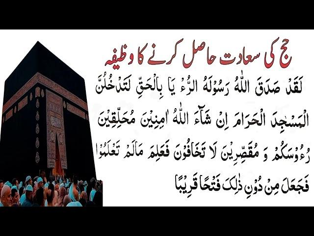 Hajj Ki Saadat Hasil Karnay Ka Wazifa | Powerful Dua for a Successful Hajj Pilgrimage